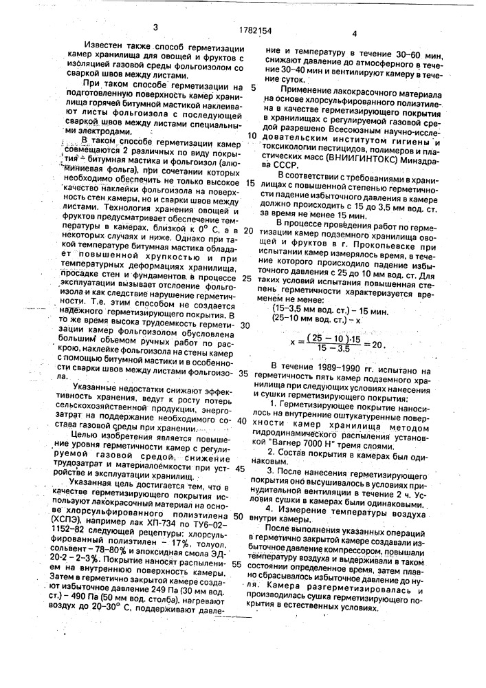 Способ герметизации камер промышленного хранения сельскохозяйственной продукции (патент 1782154)
