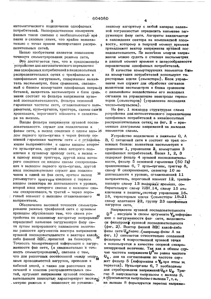 Устройство для автоматического переключения однофазных потребителей в низковольтных распределительных сетях (патент 604080)