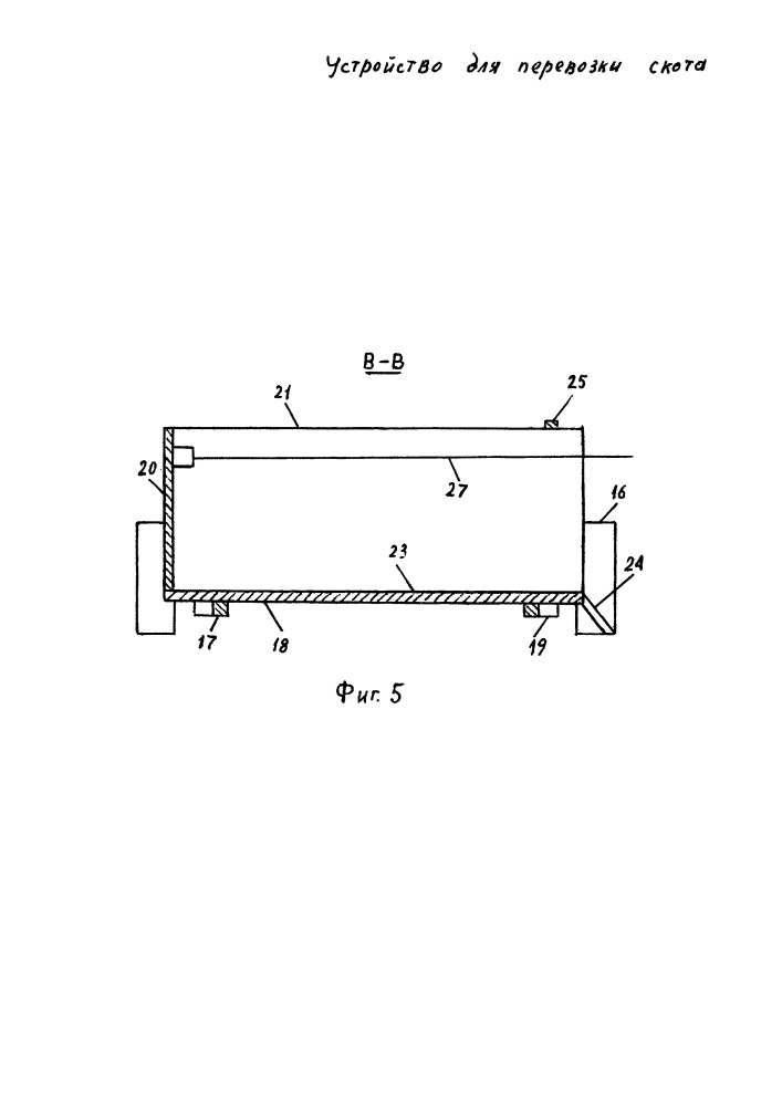 Устройство для перевозки скота (патент 2666083)