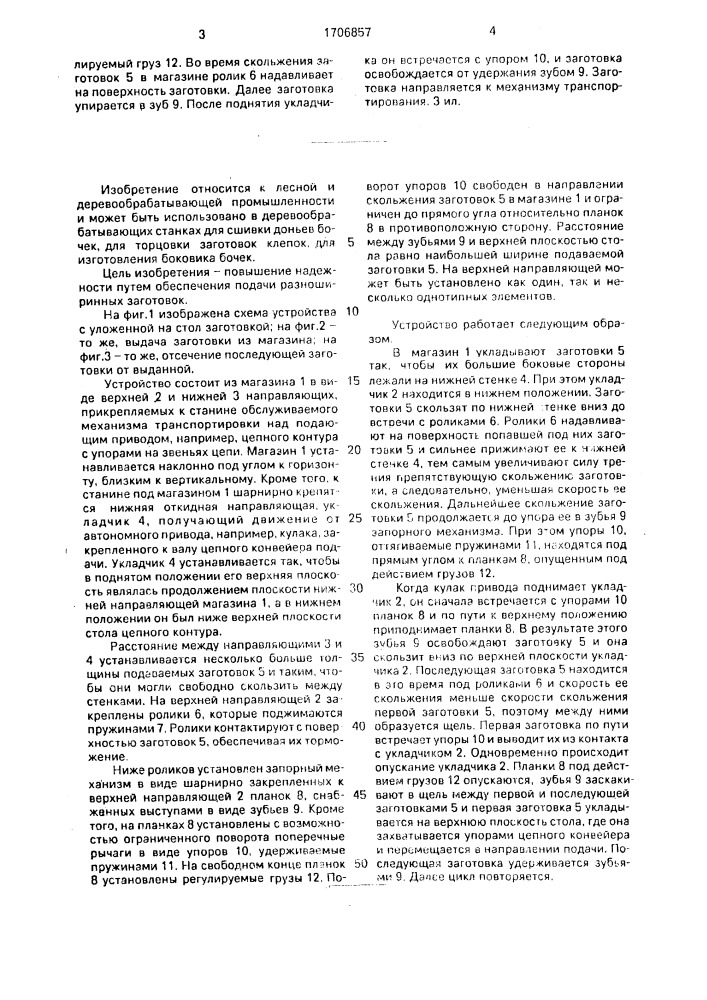 Устройство для поштучной выдачи заготовок (патент 1706857)