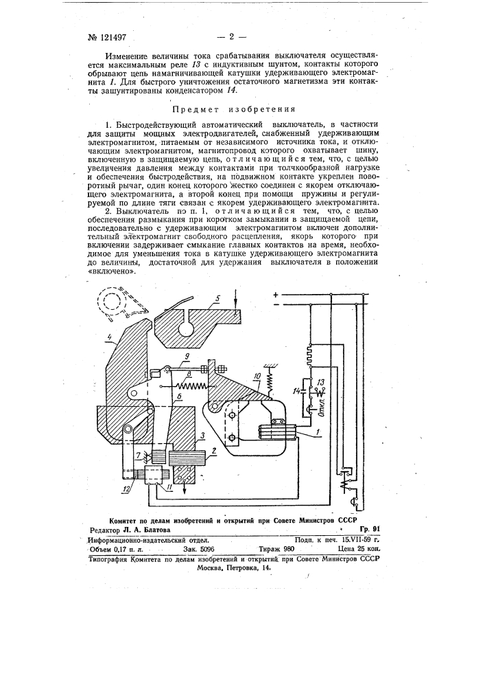 Быстродействующий автоматический выключатель (патент 121497)