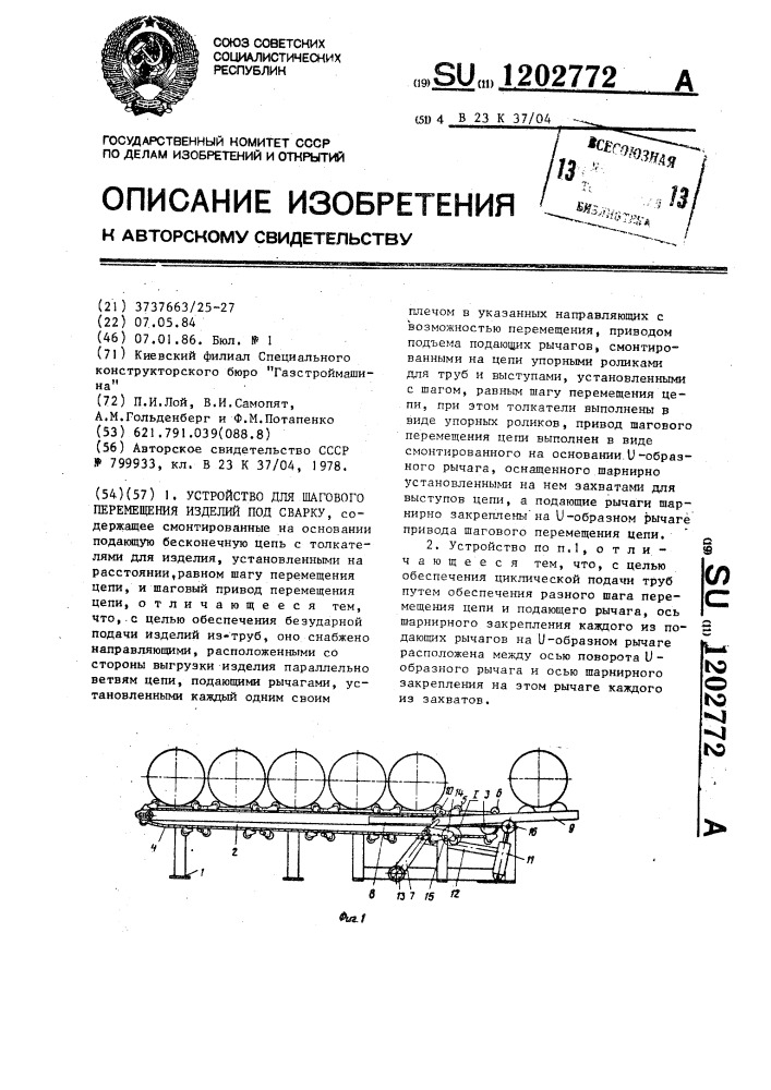 Устройство для шагового перемещения изделий под сварку (патент 1202772)