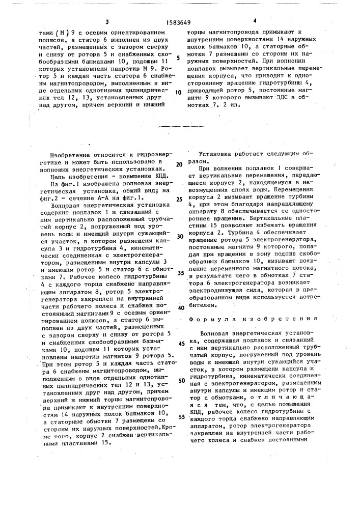 Волновая энергетическая установка (патент 1583649)