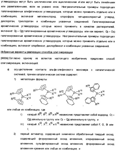 Олигомеризация альфа-олефинов с применением каталитических систем металлоцен-тск и применение полученных полиальфаолефинов для получения смазывающих смесей (патент 2510404)