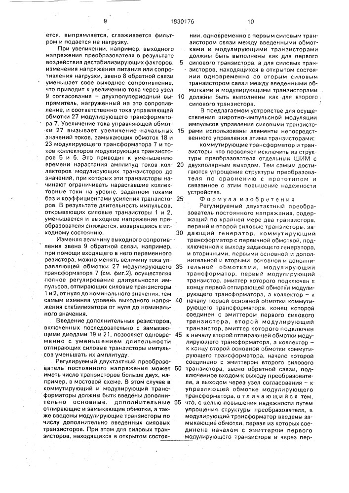 Регулируемый двухтактный преобразователь постоянного напряжения (патент 1830176)
