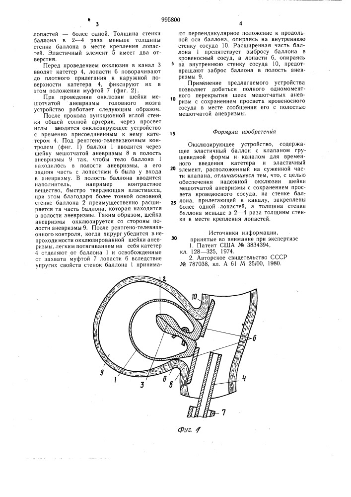 Окклюзирующее устройство (патент 995800)