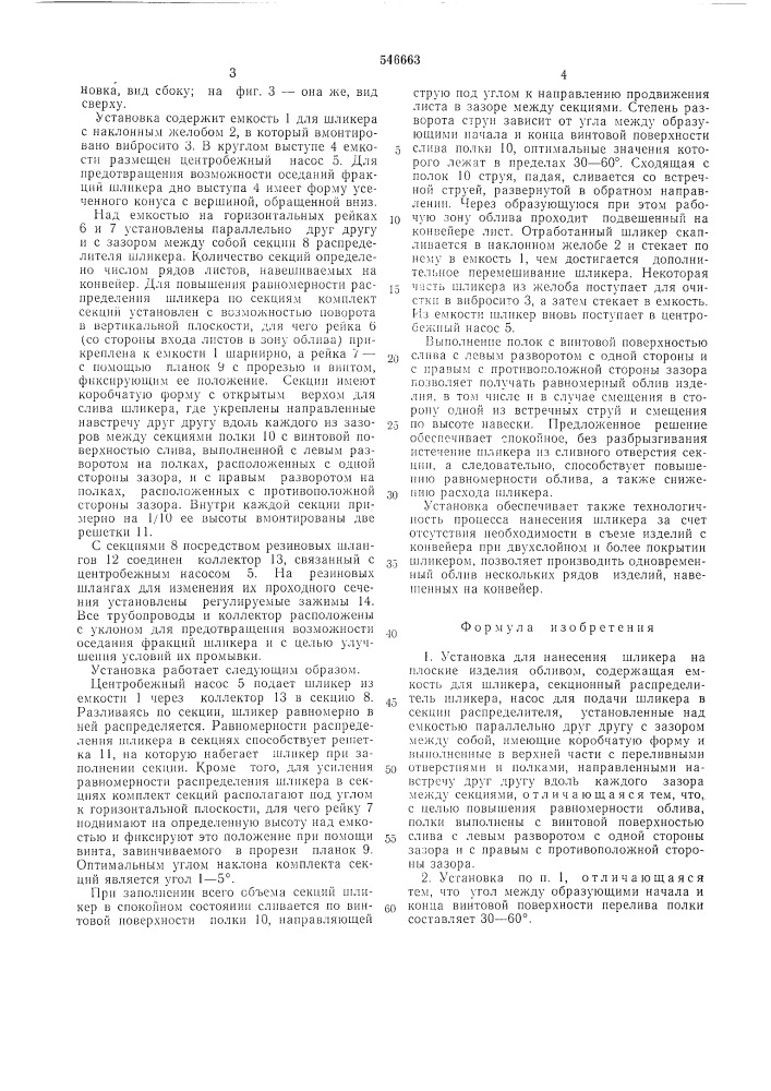 Установка для нанесения шликера на плоские изделия (патент 546663)