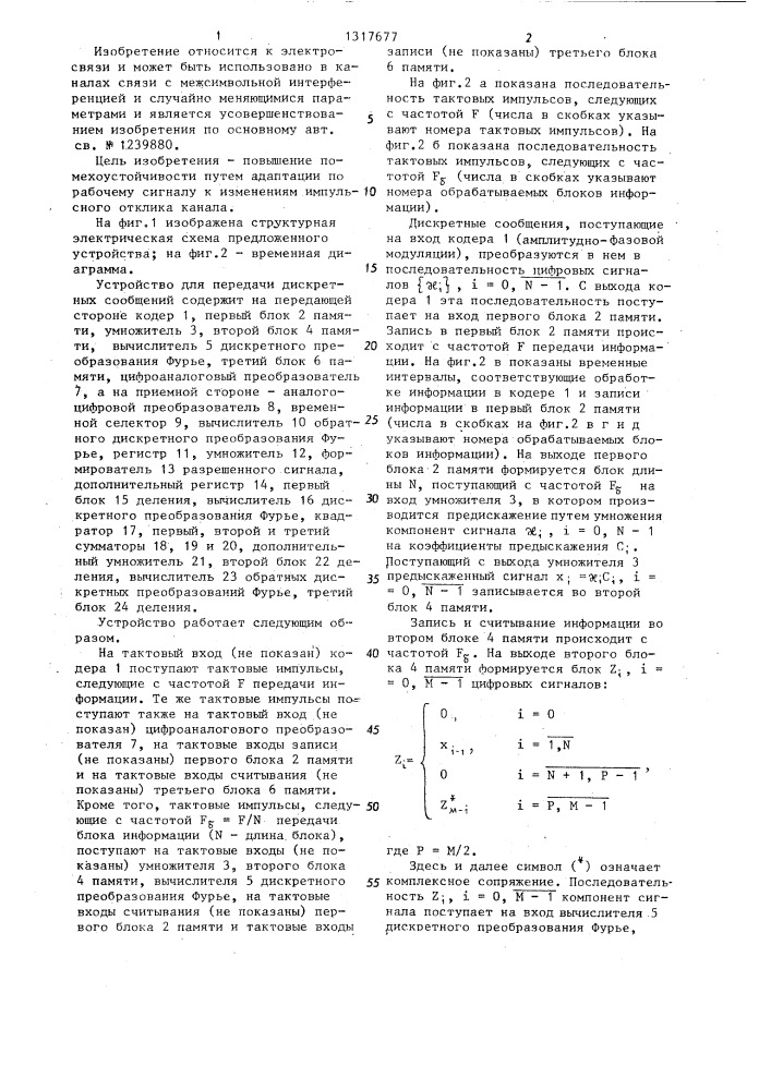 Устройство для передачи дискретных сообщений (патент 1317677)