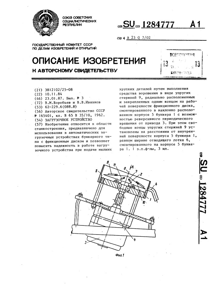 Загрузочное устройство (патент 1284777)