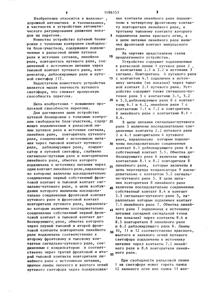Устройство путевой блокировки с точечным контролем свободности блок-участков (патент 1096151)