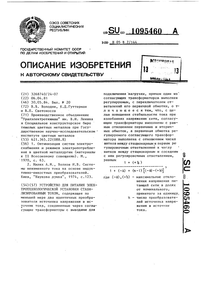 Устройство для питания электротехнологической установки стабилизированным током (патент 1095460)