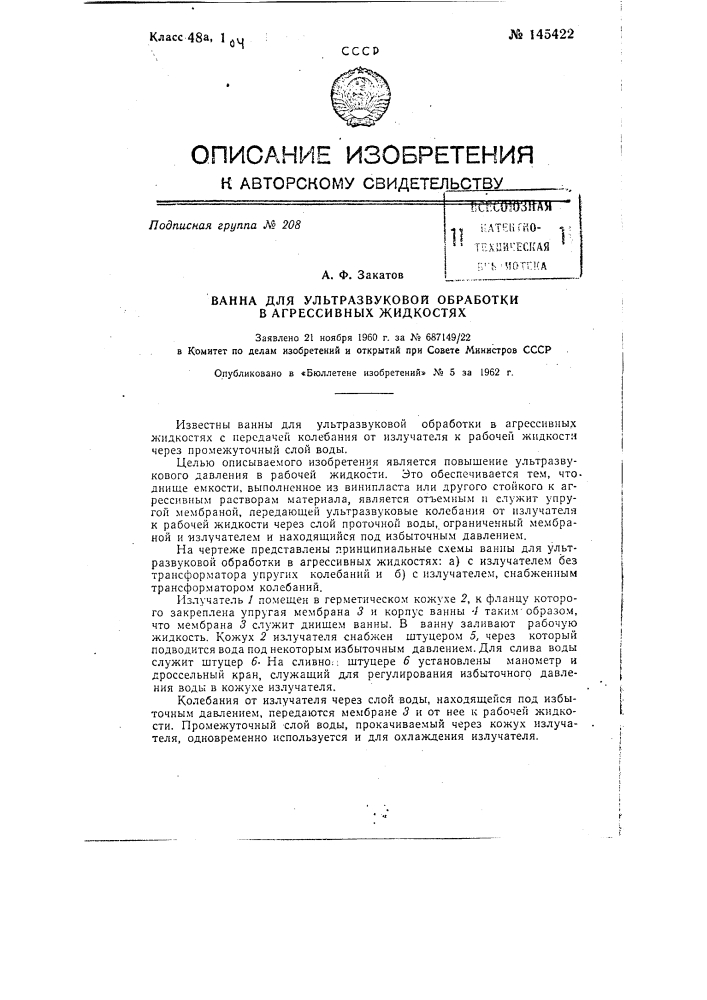 Ванна для ультразвуковой обработки в агрессивных жидкостях (патент 145422)