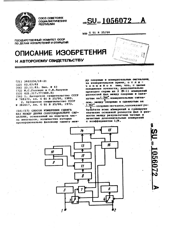 Способ измерения сдвига фаз между двумя синусоидальными сигналами (патент 1056072)