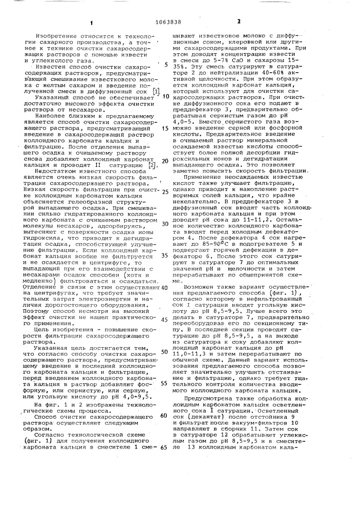 Способ очистки сахаросодержащего раствора (патент 1063838)
