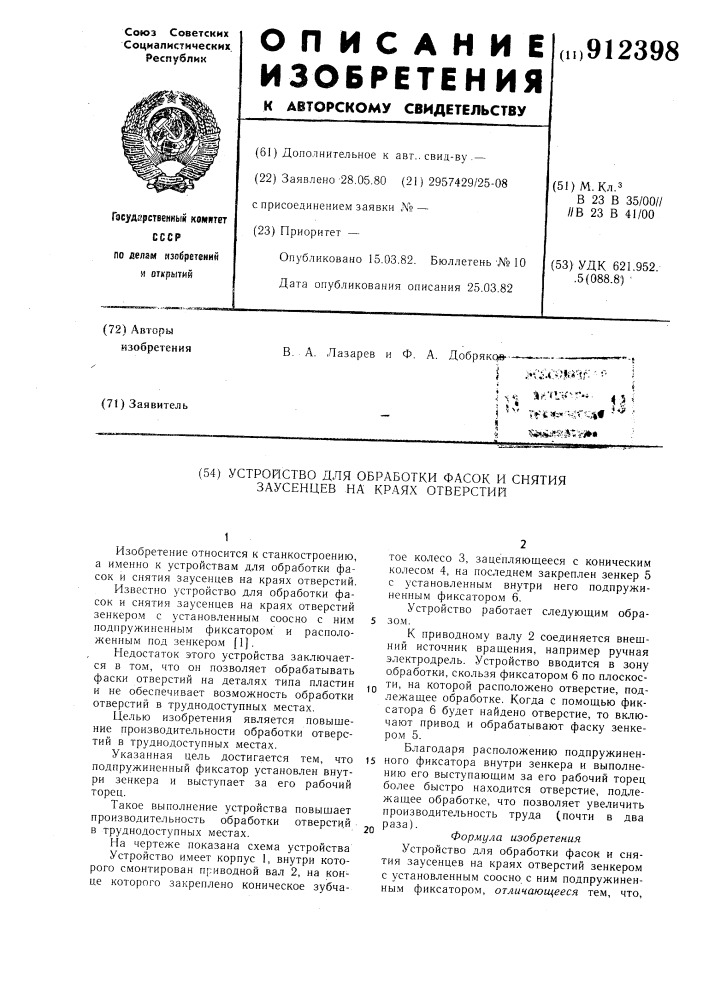 Устройство для обработки фасок и снятия заусенцев на краях отверстий (патент 912398)