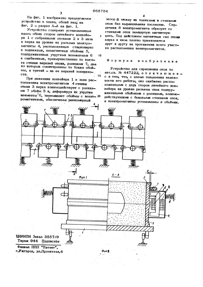 Устройство для скрепления опок (патент 668784)
