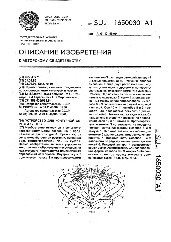 Устройство для контурной обрезки кустов (патент 1650030)