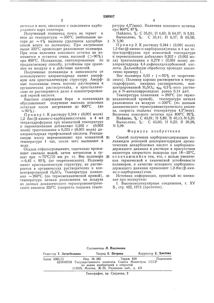 Способ получения карборансодержащих полиамидов (патент 539907)