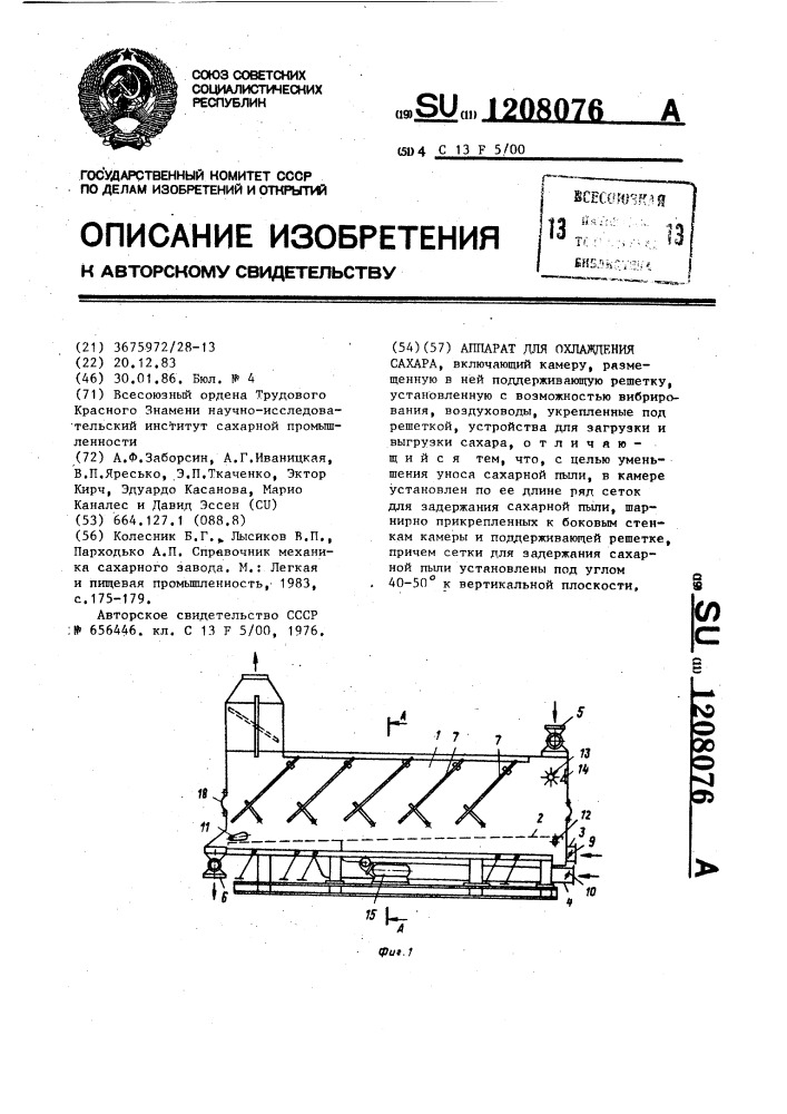 Аппарат для охлаждения сахара (патент 1208076)