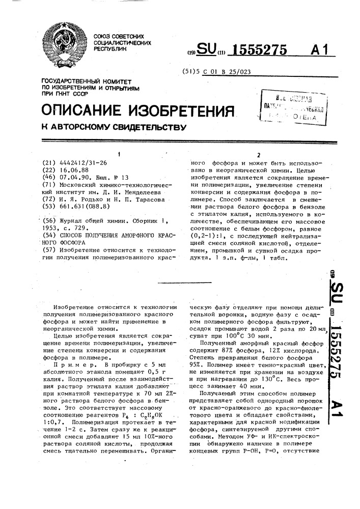 Способ получения аморфного красного фосфора (патент 1555275)