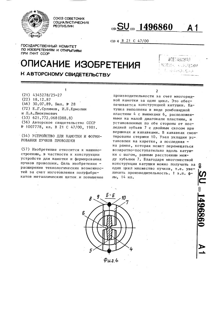 Устройство для намотки и формирования пучков проволоки (патент 1496860)