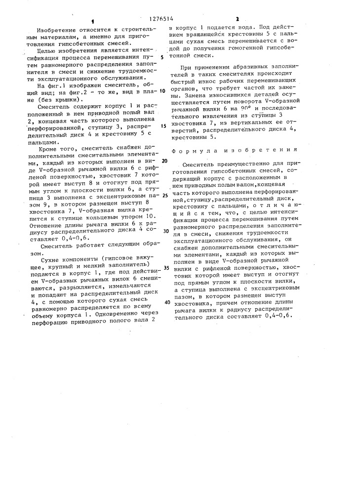 Смеситель (патент 1276514)