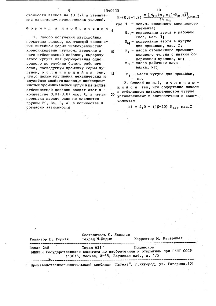 Способ получения двухслойных прокатных валков (патент 1540935)