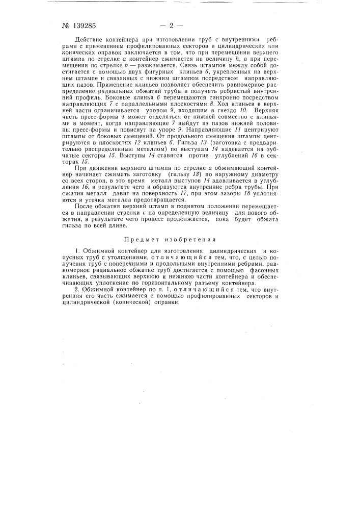 Обжимной контейнер для изготовления цилиндрических и конусных и труб с утолщениями (патент 139285)