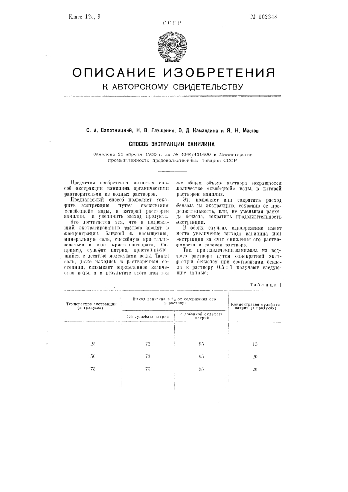 Способ экстракции ванилина (патент 102348)