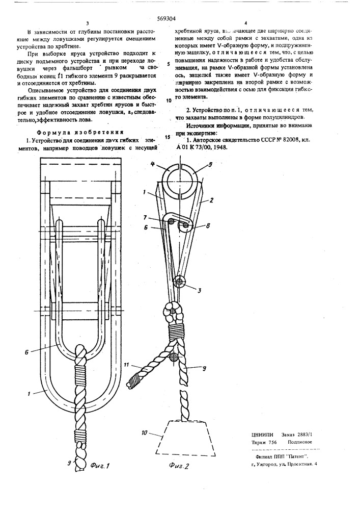 Устройство для соединения двух гибких элементов (патент 569304)
