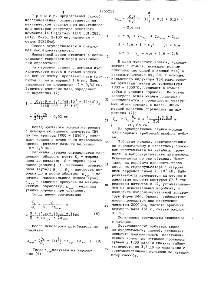 Способ восстановления крупномодульных зубчатых колес (патент 1255253)