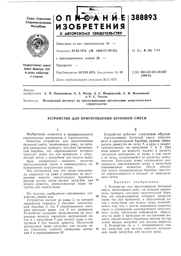 Устройство для приготовления бетонной смеси (патент 388893)