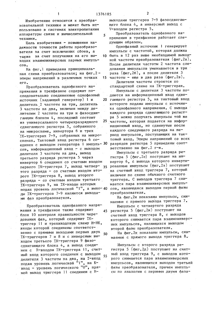 Преобразователь однофазного напряжения в трехфазное (патент 1376185)