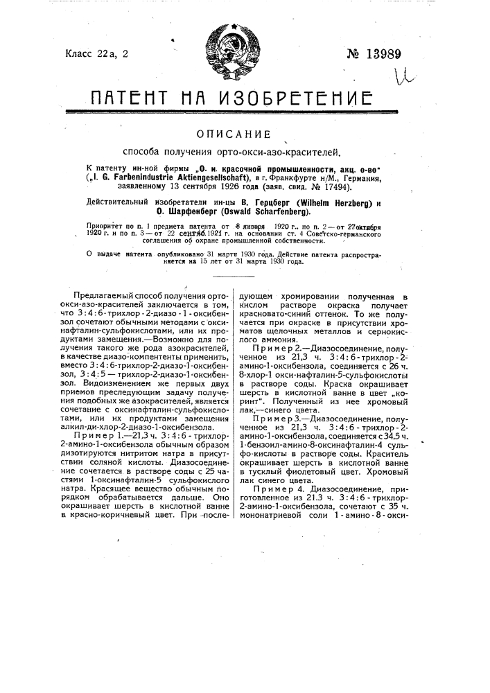 Способ получения орто-окси-азокрасителей (патент 13989)