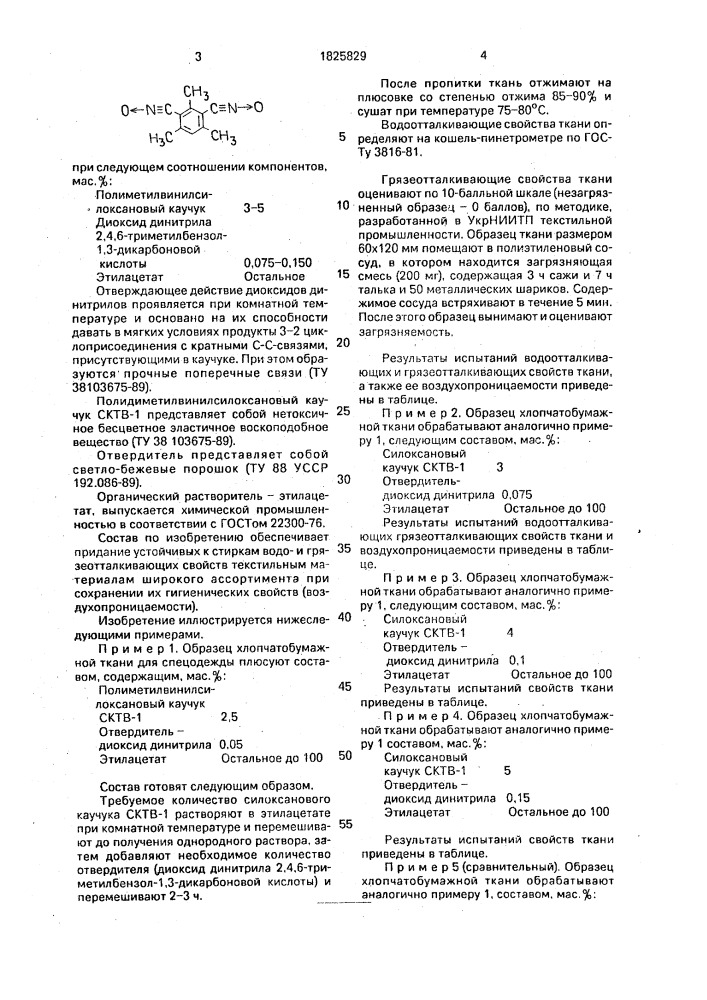 Состав для водои грязеотталкивающей отделки текстильных материалов (патент 1825829)