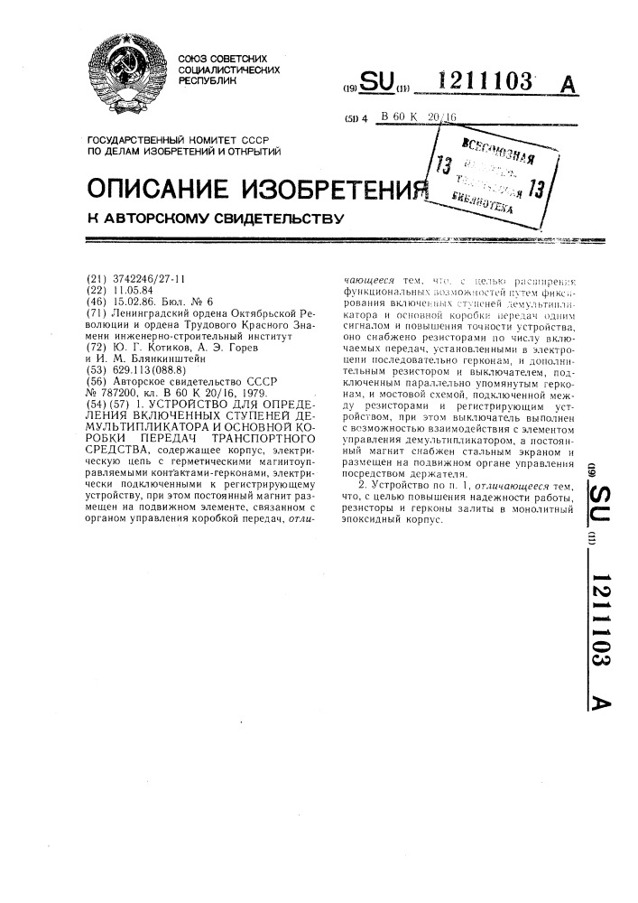 Устройство для определения включенных ступеней демультипликатора и основной коробки передач транспортного средства (патент 1211103)