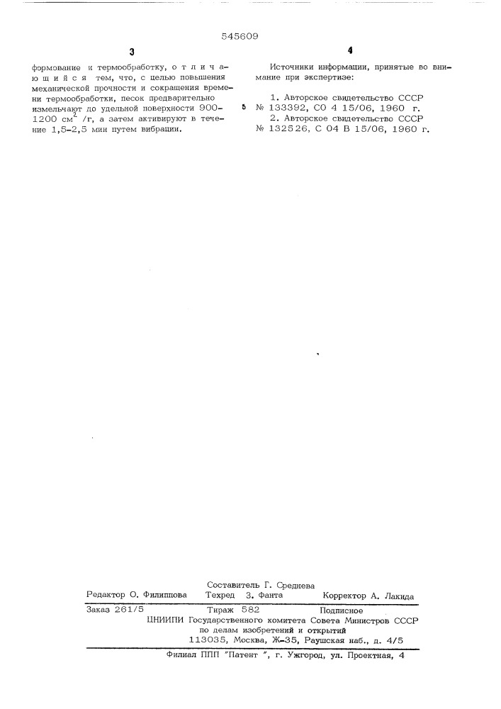 Способ приготовления известковопесчаных изделий (патент 545609)