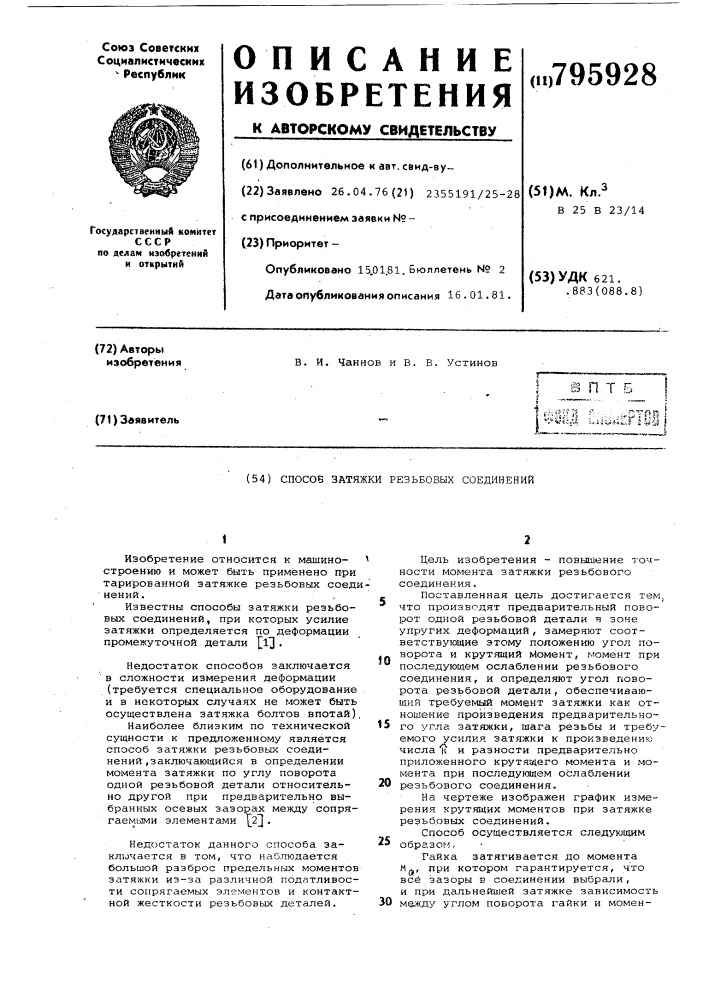 Способ затяжки резьбовых соединений (патент 795928)
