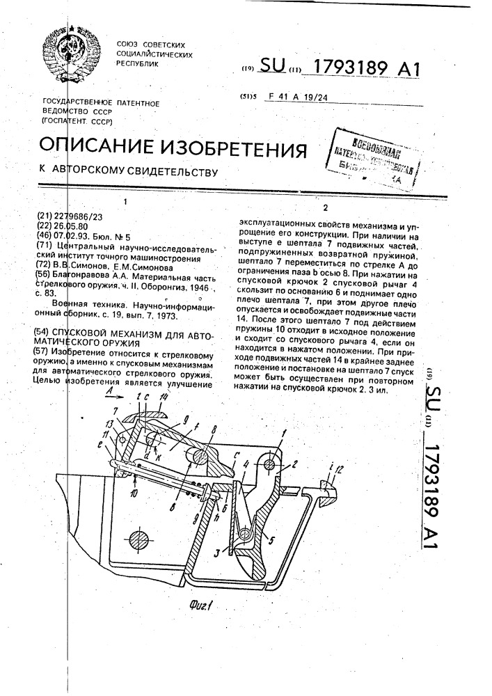 Спусковой механизм для автоматического оружия (патент 1793189)