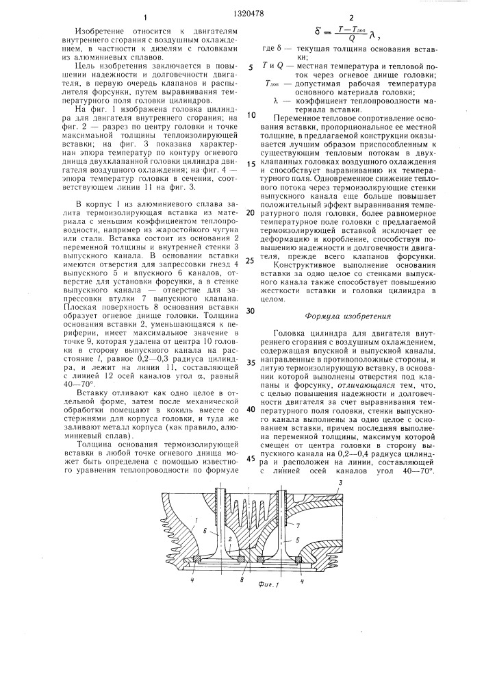 Головка цилиндра для двигателя внутреннего сгорания с воздушным охлаждением (патент 1320478)