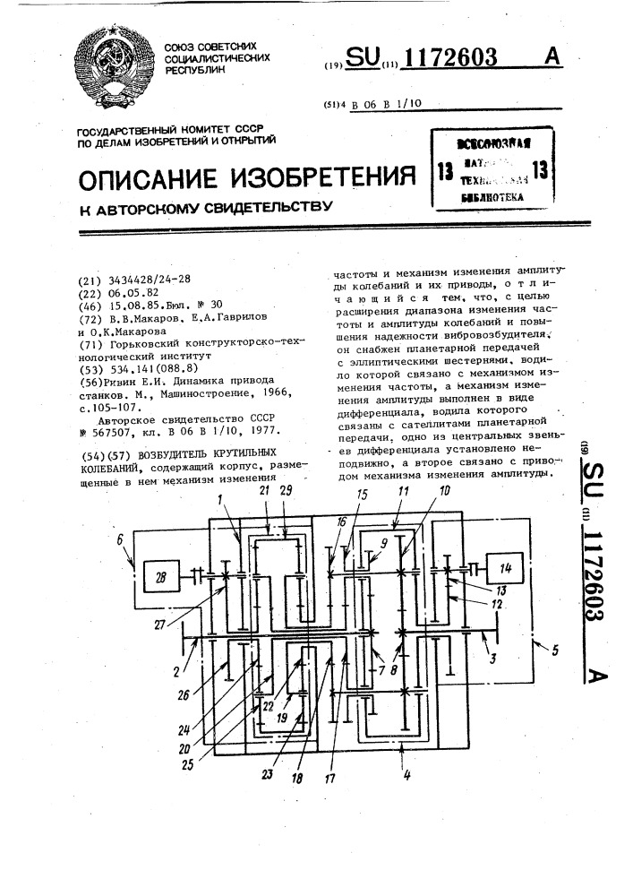 Возбудитель крутильных колебаний (патент 1172603)