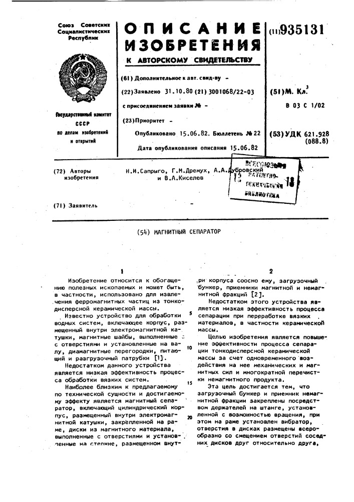 Магнитный сепаратор (патент 935131)