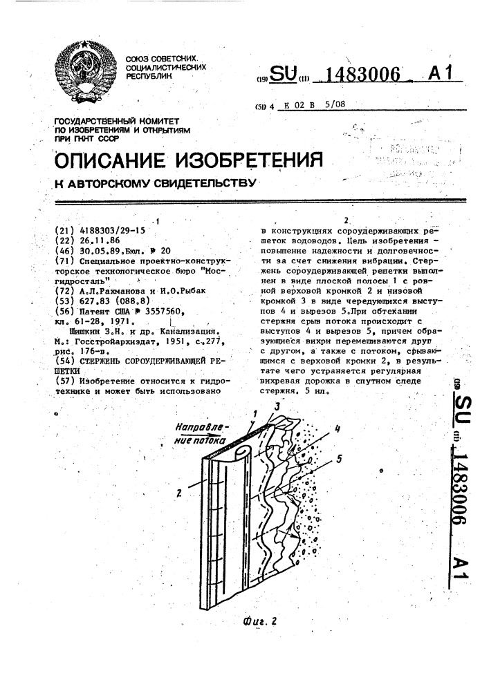 Стержень сороудерживающей решетки (патент 1483006)