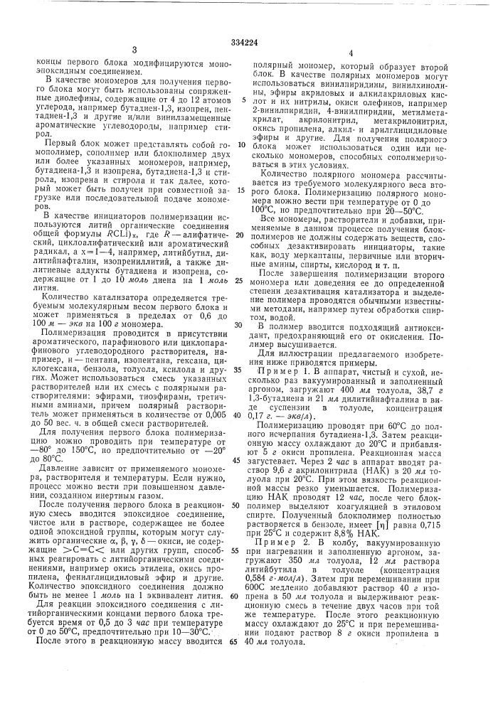 Получения блокполимеров (патент 334224)