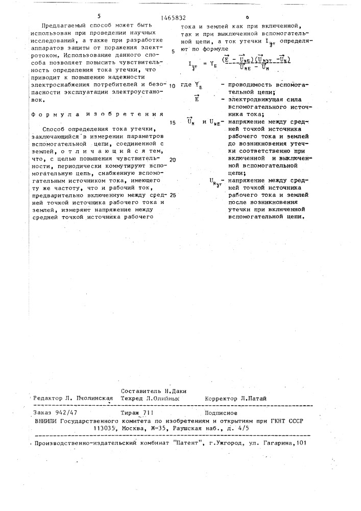 Способ определения тока утечки (патент 1465832)