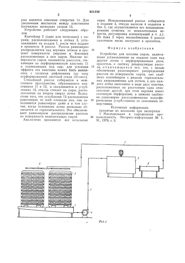Устройство для посолки сыров (патент 621330)