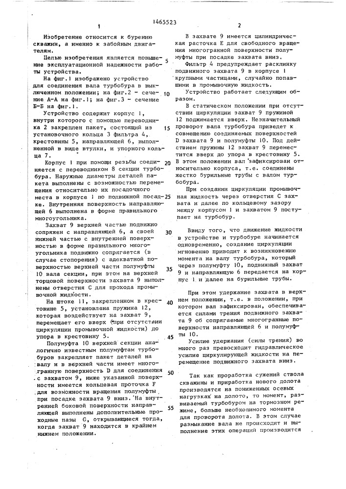 Устройство для соединения вала турбобура с колонной бурильных труб (патент 1465523)