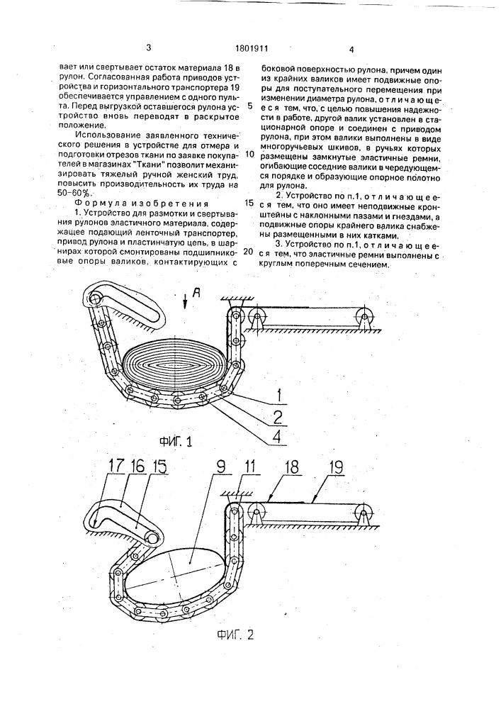Устройство для размотки и свертывания рулонов эластичного материала (патент 1801911)