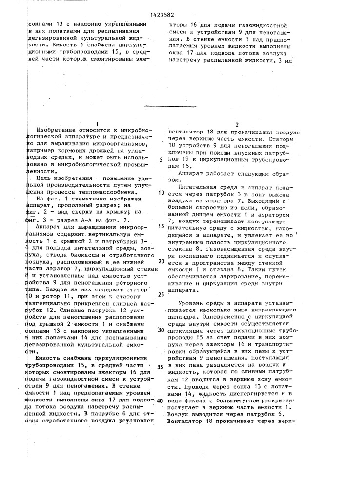 Аппарат для выращивания микроорганизмов (патент 1423582)