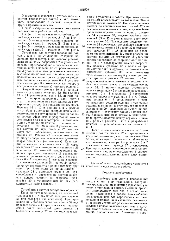 Устройство для снятия проволочных поясов с кип и их утилизации (патент 1551599)